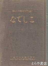 創立百周年記念誌　なでしこ　土浦市立真鍋小学校