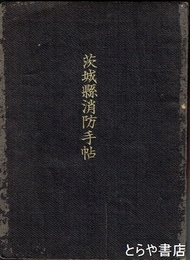 茨城県消防手帖　ポンプ、自動車等付図入