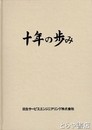 十年の歩み