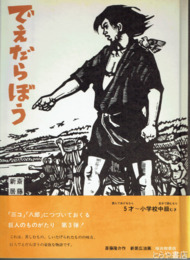 でえだらぼう　新居広治署名