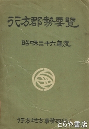 行方郡勢要覧　昭和２６年度