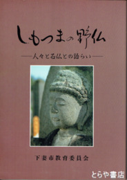 しもつまの野仏　人々と石仏の語らい