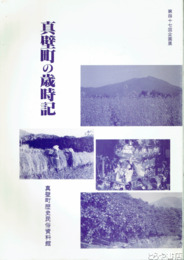 真壁町の歳時記
