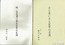 古文書に見る貨幣の変遷　正・続