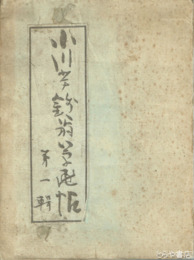 小川芋銭翁草画帖　１輯