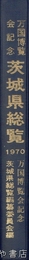 茨城県総覧
