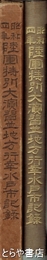 昭和四年　陸軍特別大演習並地方行幸水戸市記録　水戸市宿舎要図（大判詳細地図）・参加団水戸市宿営要図付