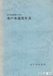 水戸水道史年表
