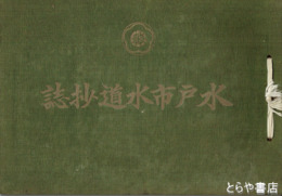 水戸市水道抄誌