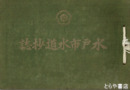 水戸市水道抄誌
