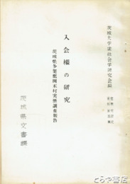 入会権の研究　多賀郡関本村実態調査報告