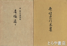 春暖遅々・原健忠作品集