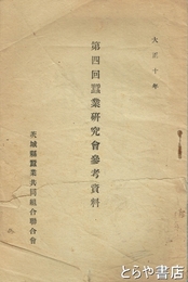 第四回蚕業研究会参考資料　表紙キレあり  二八頁