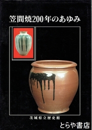 笠間焼２００年のあゆみ　笠間焼二百年のあゆみ
