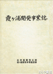 霞ヶ浦開発事業誌