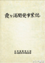 霞ヶ浦開発事業誌