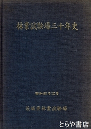 林業試験場三十年史