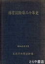 林業試験場三十年史