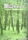 里山をまもる　水戸・ゴルフ場開発阻止の記録