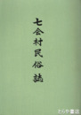 七会村民俗誌