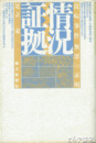状況証拠　波崎事件無罪の証明