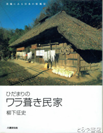 ひだまりのワラ葺き民家　茨城にみる日本の原風景