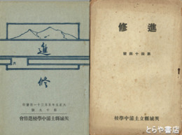 進修　５・８・９・１９～４４（３０・３５・３８・３９欠）
