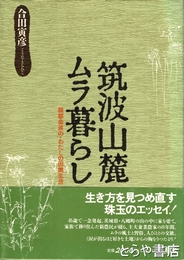 筑波山麓ムラ暮らし