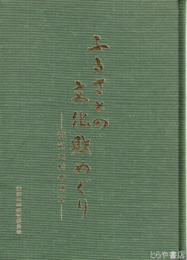 ふるさとの文化財めぐり　御前山村の碑文