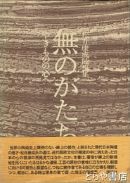 無のかたち