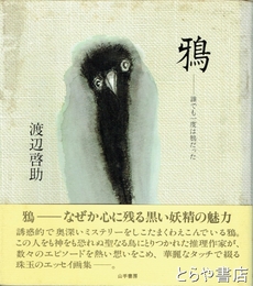 鴉－誰でも一度は鴉だった