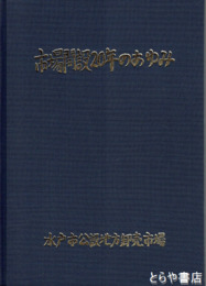 市場開設２０年のあゆみ