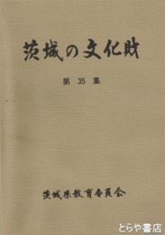 茨城の文化財　３５集　平成７年指定６件