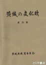 茨城の文化財　３５集　平成７年指定６件