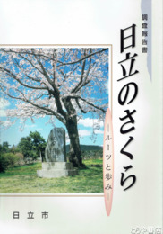 日立のさくら　調査報告書　ルーツと歩み