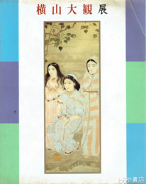 横山大観展