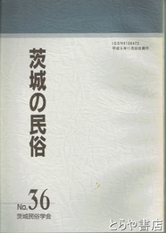 茨城の民俗３６号　三日月信仰　十三塚　山上祖霊信仰