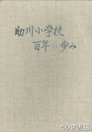 助川小学校百年の歩み　日立市助川小学校