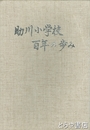 助川小学校百年の歩み　日立市助川小学校