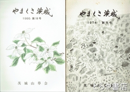 やまくさ茨城　１～１３号・１６号