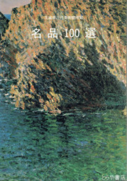 茨城県近代美術館所蔵名品１００選