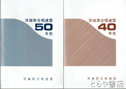 茨城県合唱連盟４０年史・茨城県合唱連盟５０年史