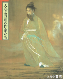 天心と五浦の作家たち