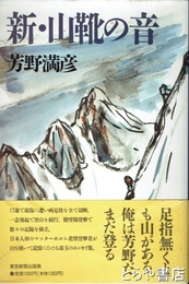 新・山靴の音