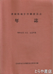 茨城県地方労働委員会年誌　昭和四〇  四一  四二年版