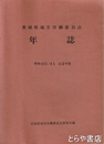 茨城県地方労働委員会年誌　昭和四〇  四一  四二年版