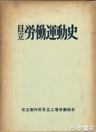 日立労働運動史　１巻