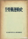 日立労働運動史　１巻