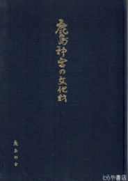 鹿島神宮の文化財