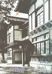 史料集　共楽館　地域と共に歩んだ五十年